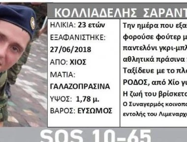 Τι συμβαίνει με το αγνοούμενο 23χρονο; - Είπε ότι είχε προβλήματα με κάποιους στο στρατόπεδο